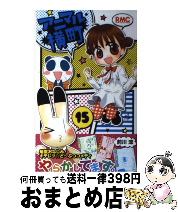 【中古】 アニマル横町 15 / 前川 涼 / 集英社 [コミック]【宅配便出荷】