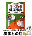 著者：石原 結實出版社：日本文芸社サイズ：単行本ISBN-10：4537203943ISBN-13：9784537203943■こちらの商品もオススメです ● 「医者いらず」の食べ物事典 / 石原 結實 / PHP研究所 [文庫] ● カラダ浄化大作戦 やせる！しまる！キレイになる！ / 石原 結實 / PHP研究所 [単行本（ソフトカバー）] ● カラダがよろこぶ食べ物事典 つやつや！サラサラ！病気知らず！ / 石原 結實, 高村 あゆみ / PHP研究所 [単行本（ソフトカバー）] ● 医者・薬に頼らず自分で治す新健康力大全 / 石原 結實 / ロングセラーズ [単行本（ソフトカバー）] ● 生姜力 病気が治る！ヤセる！きれいになる！ / 石原 結實 / 主婦と生活社 [単行本] ● 「体を温める」と病気は必ず治る / 石原 結實 / 三笠書房 [単行本] ■通常24時間以内に出荷可能です。※繁忙期やセール等、ご注文数が多い日につきましては　発送まで72時間かかる場合があります。あらかじめご了承ください。■宅配便(送料398円)にて出荷致します。合計3980円以上は送料無料。■ただいま、オリジナルカレンダーをプレゼントしております。■送料無料の「もったいない本舗本店」もご利用ください。メール便送料無料です。■お急ぎの方は「もったいない本舗　お急ぎ便店」をご利用ください。最短翌日配送、手数料298円から■中古品ではございますが、良好なコンディションです。決済はクレジットカード等、各種決済方法がご利用可能です。■万が一品質に不備が有った場合は、返金対応。■クリーニング済み。■商品画像に「帯」が付いているものがありますが、中古品のため、実際の商品には付いていない場合がございます。■商品状態の表記につきまして・非常に良い：　　使用されてはいますが、　　非常にきれいな状態です。　　書き込みや線引きはありません。・良い：　　比較的綺麗な状態の商品です。　　ページやカバーに欠品はありません。　　文章を読むのに支障はありません。・可：　　文章が問題なく読める状態の商品です。　　マーカーやペンで書込があることがあります。　　商品の痛みがある場合があります。