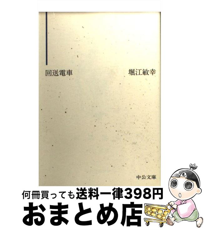 【中古】 回送電車 / 堀江 敏幸 / 中央公論新社 [文庫]【宅配便出荷】