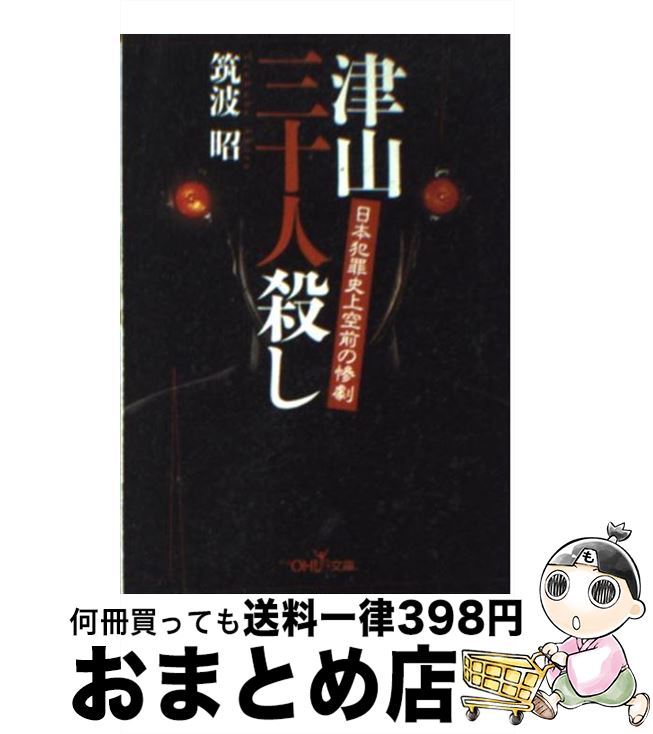 【中古】 津山三十人殺し 日本犯罪史上空前の惨劇 / 筑波 