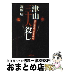 【中古】 津山三十人殺し 日本犯罪史上空前の惨劇 / 筑波 昭 / 新潮社 [文庫]【宅配便出荷】