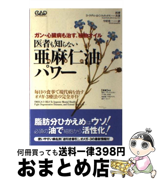 【中古】 医者も知らない亜麻仁油パワー ガン・心臓病も治す、植物オイル / ドナルド ラディン, クララ..