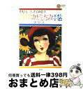 【中古】 ひまわりみだしなみ手帖 中原淳一エッセイ画集2 / 中原 淳一 / 平凡社 単行本（ソフトカバー） 【宅配便出荷】