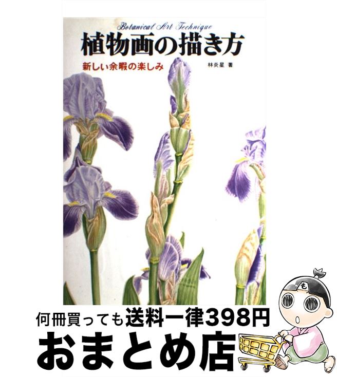 【中古】 植物画の描き方 / 林 炎星 / マール社 [単行本]【宅配便出荷】