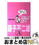 【中古】 PARマンの情熱的な日々 COMIC　ESSAY 漫画家人生途中下車編 / 藤子 不二雄 A / 集英社 [コミック]【宅配便出荷】