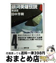 【中古】 銀河英雄伝説 4（策謀篇） / 田中 芳樹, 星野 之宣 / 東京創元社 [文庫]【宅配便出荷】