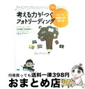 【中古】 考える力がつくフォトリーディング スピード、読解力が伸びる / 山口 佐貴子 照井 留美子, リネット・アイレス / PHP研究所 [単行本(ソフトカ...