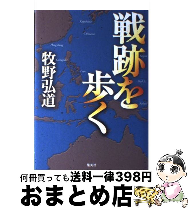 【中古】 戦跡を歩く / 牧野 弘道 / ホーム社 [単行本]【宅配便出荷】