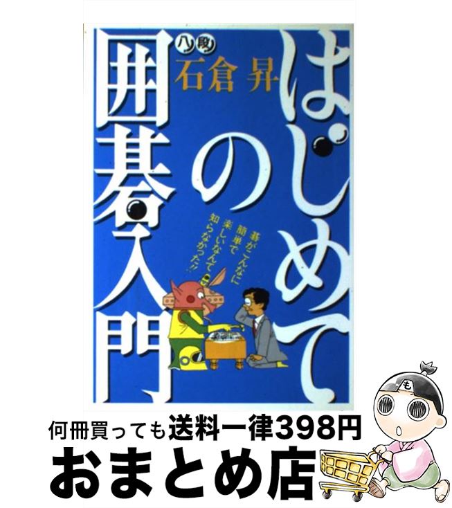 【中古】 はじめての囲碁入門 碁がこんなに簡単で楽しいなんて知らなかった / 石倉 昇 / 日本文芸社 [単行本]【宅配便出荷】のサムネイル