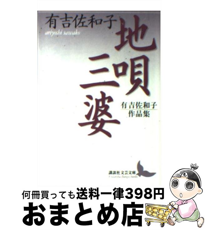 【中古】 地唄／三婆 有吉佐和子作品集 / 有吉 佐和子, 宮内 淳子 / 講談社 [文庫]【宅配便出荷】