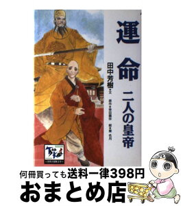 【中古】 運命 二人の皇帝 / 田中 芳樹, 皇 名月, 登尾 豊 / 講談社 [単行本]【宅配便出荷】