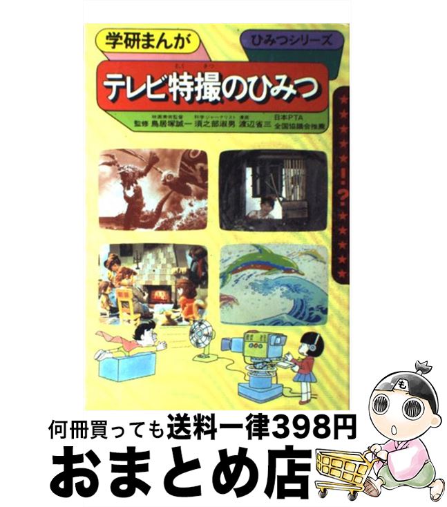 【中古】 テレビ特撮のひみつ / 渡辺 省三 / Gakken [ペーパーバック]【宅配便出荷】