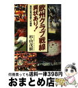 【中古】 欧州クラブ戦線異状あり！ 真の王者決定戦への誘惑 / 杉山 茂樹 / 廣済堂出版 [単行本]【宅配便出荷】