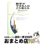 【中古】 数学ができる人はこう考える 実践＝数学的思考法 / シャーマン スタイン, Sherman Stein, 冨永 星 / 白揚社 [単行本]【宅配便出荷】