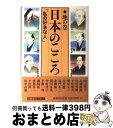 【中古】 日本のこころ 私の好きな人 地の巻 / 田辺 聖子 / 講談社 [単行本]【宅配便出荷】