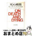 【中古】 死ぬ瞬間 死にゆく人々との対話 / エリザベス キューブラー ロス, 川口 正吉 / 読売新聞社 単行本 【宅配便出荷】