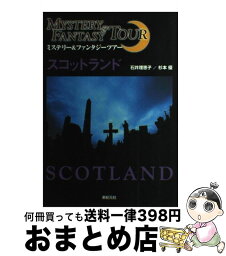 【中古】 スコットランド ミステリー＆ファンタジーツアー / 石井 理恵子, 杉本 優 / 新紀元社 [単行本]【宅配便出荷】