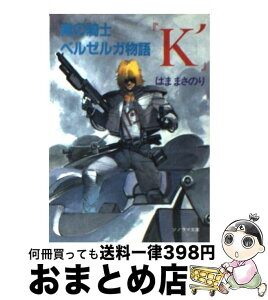 【中古】 青の騎士ベルゼルガ物語『K′』 / はま まさのり, 幡池 裕行 / 朝日ソノラマ [文庫]【宅配便出荷】