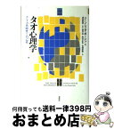 【中古】 タオ心理学 ユングの共時性と自己性 / 渡辺 学, 白浜 好明, 阿内 正弘, 湯浅 泰雄, ジーン・シノダ ボーレン / 春秋社 [単行本]【宅配便出荷】