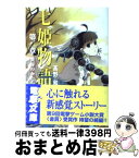 【中古】 七姫物語 第2章 / 高野 和, 尾谷 おさむ / メディアワークス [文庫]【宅配便出荷】