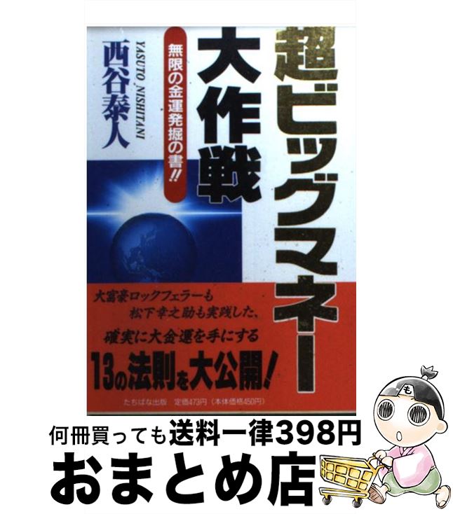 【中古】 超ビッグマネー大作戦 / 西谷 泰人 / TTJ・たちばな出版 [文庫]【宅配便出荷】