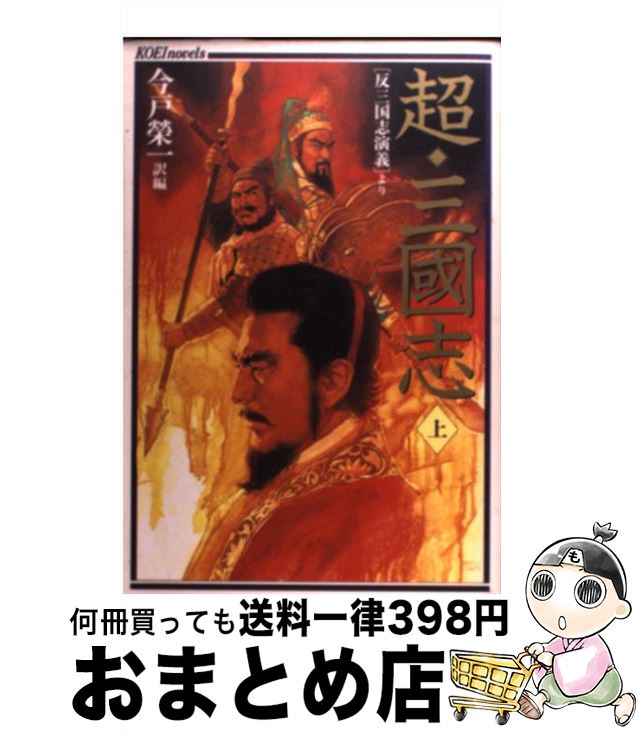 【中古】 超・三國志 「反三国志演義」より 上 / 今戸 榮一 / コーエーテクモゲームス [単行本]【宅配便出荷】