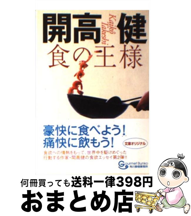 【中古】 食の王様 / 開高 健 / 角川春樹事務所 [文庫]【宅配便出荷】