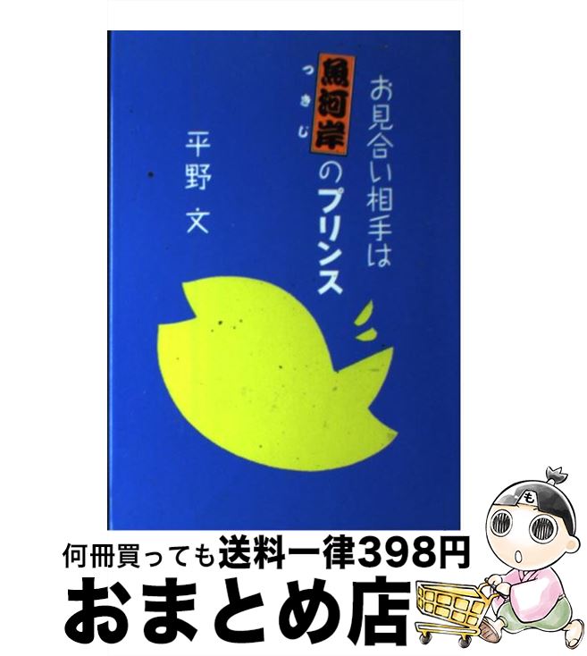 【中古】 お見合い相手は魚河岸（つきじ）のプリンス / 平野 文 / NHK出版 [単行本]【宅配便出荷】