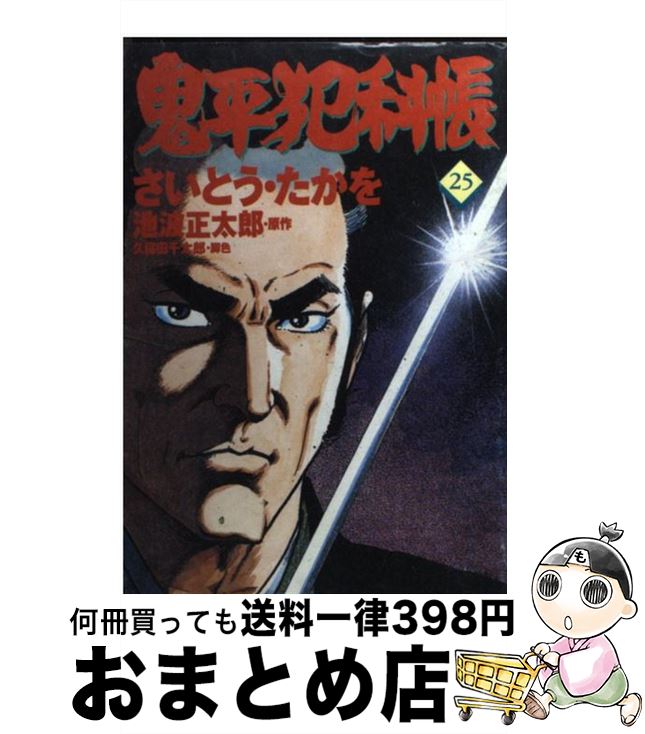 【中古】 鬼平犯科帳 25 / さいとう たかを / 文藝春秋情報出版 [単行本]【宅配便出荷】