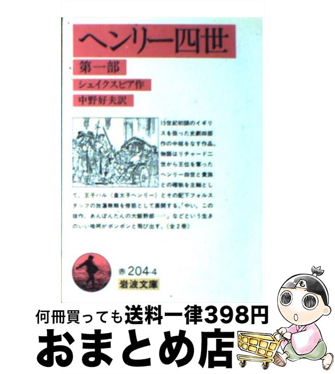 【中古】 ヘンリー四世 第1部 / シェイクスピア, 中野 好夫 / 岩波書店 [ペーパーバック]【宅配便出荷】