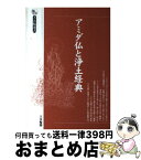 【中古】 アミダ仏と浄土経典 / 大法輪編集部 / 大法輪閣 [単行本]【宅配便出荷】