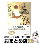 【中古】 とんび / 重松 清 / 角川グループパブリッシング [単行本]【宅配便出荷】