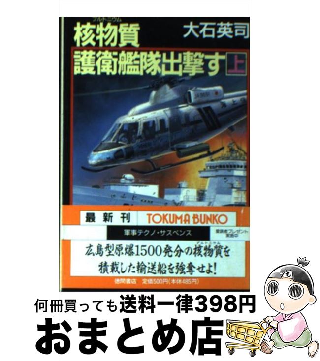 【中古】 核物質（プルトニウム）護衛艦隊出撃す 上 / 大石 英司 / 徳間書店 [文庫]【宅配便出荷】