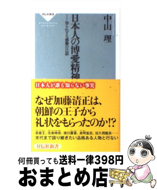 【中古】 日本人の博愛精神 知られざる感動の11話 / 中山 理 / 祥伝社 [新書]【宅配便出荷】