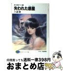 【中古】 失われた惑星 第五惑星アスカ1 / 六道 慧, 高田 明美 / KADOKAWA(富士見書房) [文庫]【宅配便出荷】