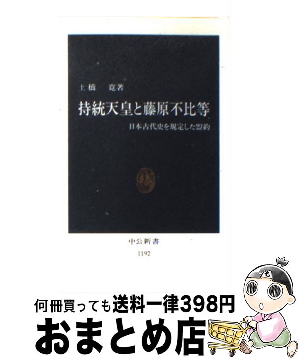 【中古】 持統天皇と藤原不比等 日本古代史を規定した盟約 / 土橋 寛 / 中央公論新社 [新書]【宅配便出荷】