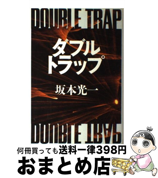 【中古】 ダブルトラップ / 坂本 光一 / 講談社 [単行本]【宅配便出荷】