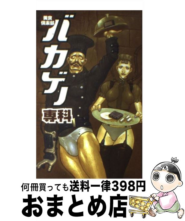 【中古】 美食倶楽部バカゲー専科 / ユーズド ゲームズ編集部 / キルタイムコミュニケーション [単行本]【宅配便出荷】