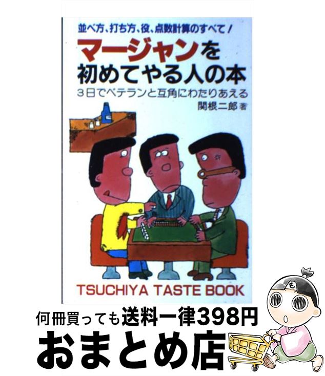 【中古】 マージャンを初めてやる人の本 / 関根 二郎 / 土屋書店 [単行本]【宅配便出荷】