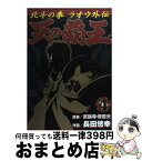 【中古】 天の覇王 北斗の拳ラオウ外伝 4 / 長田 悠幸 / 新潮社 [コミック]【宅配便出荷】