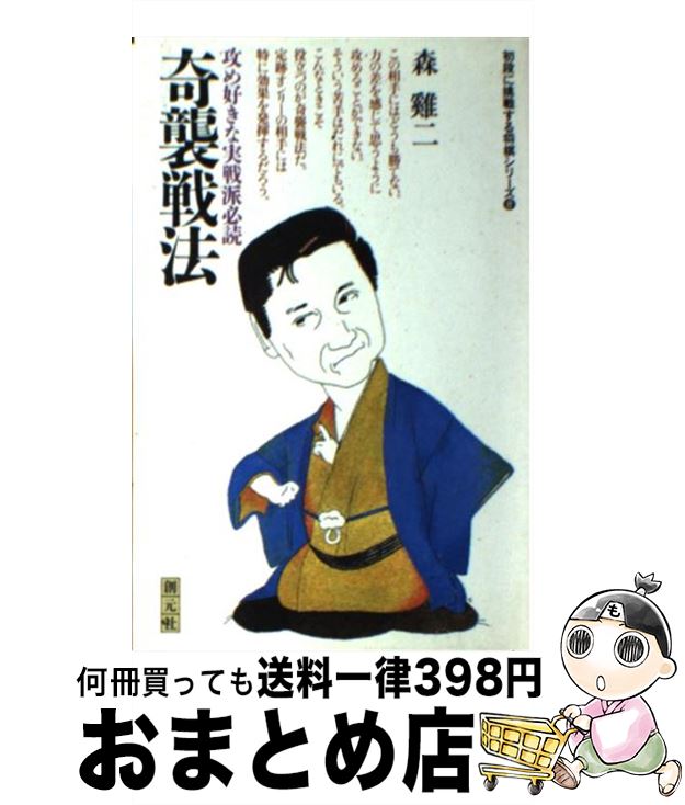 【中古】 奇襲戦法 攻め好きな実戦派必読 / 森 鶏二 / 創元社 [新書]【宅配便出荷】