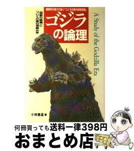 【中古】 ゴジラの論理 解釈学の鬼才が説く「ゴジラの時代研究序説」 / 小林 豊昌 / KADOKAWA(中経出版) [単行本]【宅配便出荷】