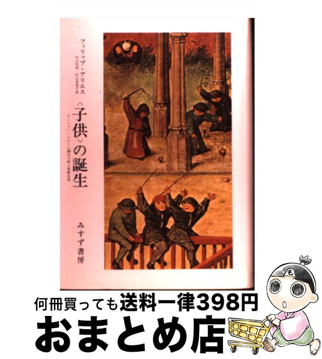 【中古】 〈子供〉の誕生 アンシァン・レジーム期の子供と家族生活 / フィリップ・アリエス, 杉山 光信, 杉山 恵美子 / みすず書房 [単行本]【宅配便出荷】