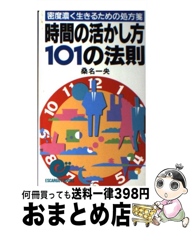 【中古】 時間の活かし方101の法則 密度濃く生きるための処方箋 / 桑名 一央 / 日本実業出版社 [新書]..