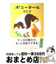 【中古】 ポニーテール / 重松 清 / 新潮社 単行本 【宅配便出荷】