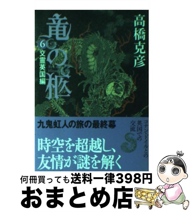 【中古】 竜の柩 6（交霊英国編） / 高橋 克彦 / 講談社 [文庫]【宅配便出荷】