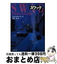 【中古】 スワッグ / エルモア レナード, Elmore Leonard, 高見 浩 / 文藝春秋 文庫 【宅配便出荷】