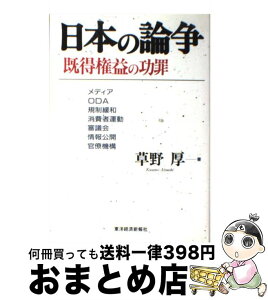 【中古】 日本の論争既得権益の功罪 メディア・ODA・規制緩和・消費者運動・審議会・情 / 草野 厚 / 東洋経済新報社 [単行本]【宅配便出荷】