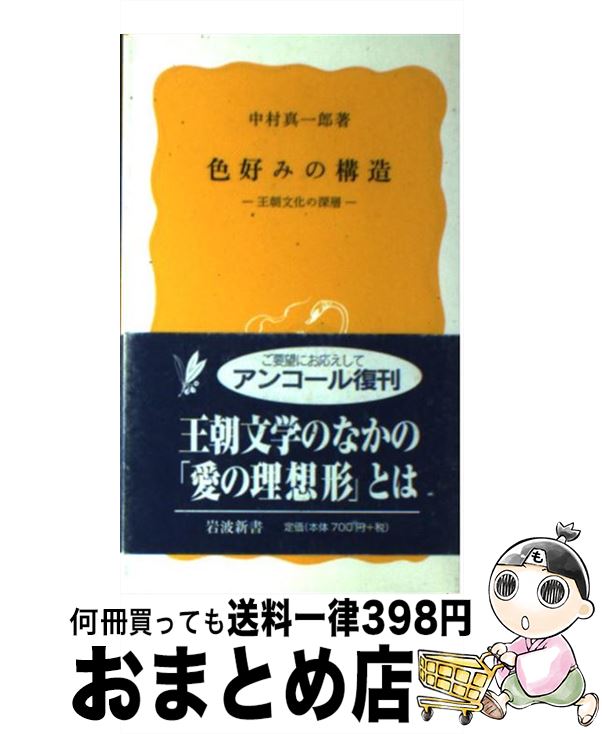  色好みの構造 王朝文化の深層 / 中村 真一郎 / 岩波書店 