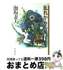 【中古】 乱れからくり / 泡坂 妻夫 / 東京創元社 [文庫]【宅配便出荷】